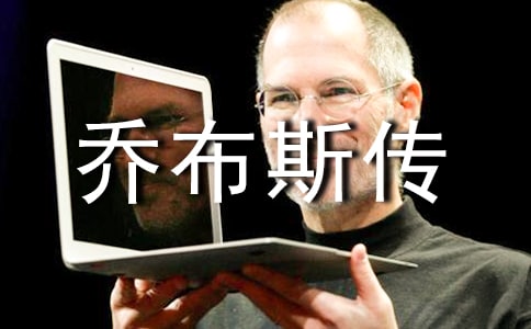《喬布斯傳》讀后感