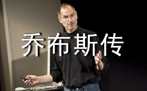《史蒂夫·喬布斯傳》讀后感
