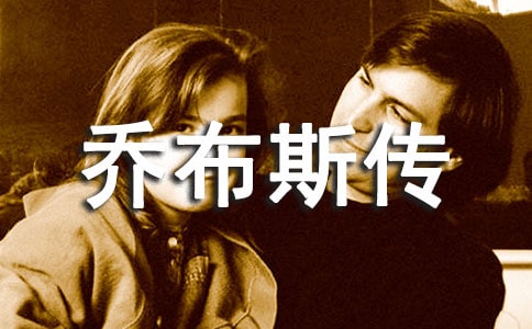 史蒂夫喬布斯傳優秀讀后感