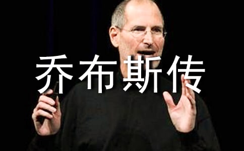 名人傳記《史蒂夫·喬布斯傳》推薦