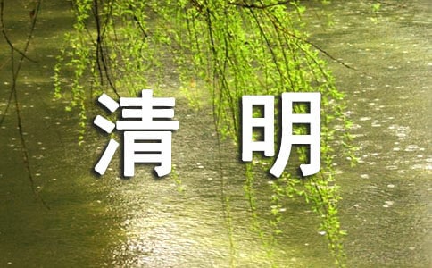 清明節祭英烈作文7篇