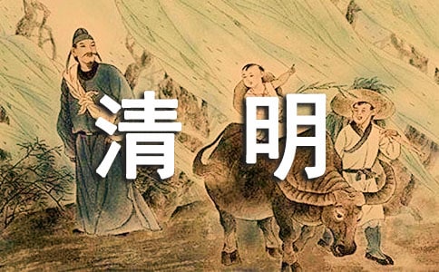 【熱門】清明節的詩句