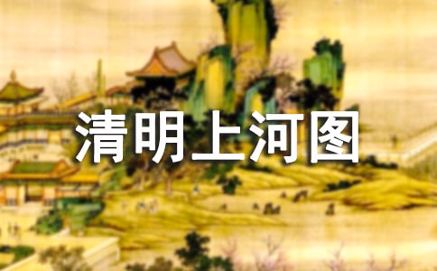 《清明上河圖》的畫(huà)卷簡(jiǎn)介