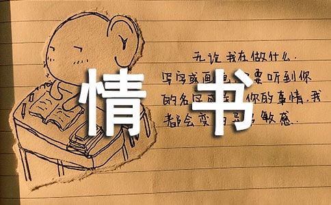 情書怎么寫才能打動人