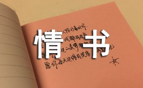 短篇情書