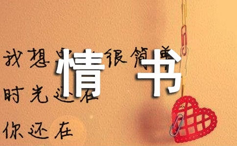 感人的情書