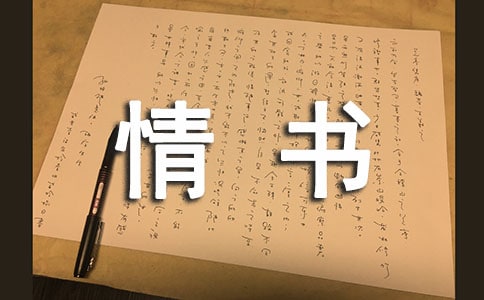 英文情書(通用20篇)