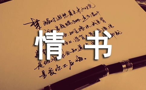 短句的情書