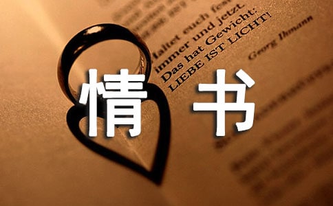 最溫情的情書
