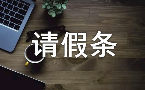 機關(guān)單位請假條