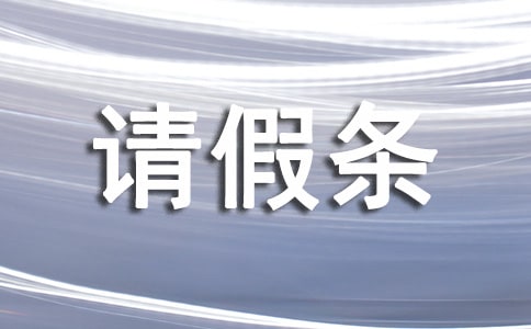 正規請假條格式