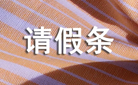 關于請假條的書寫格式