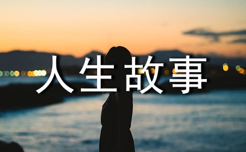 兩個(gè)智慧人生故事