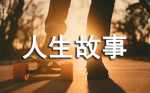 簡(jiǎn)簡(jiǎn)單單地生活人生故事