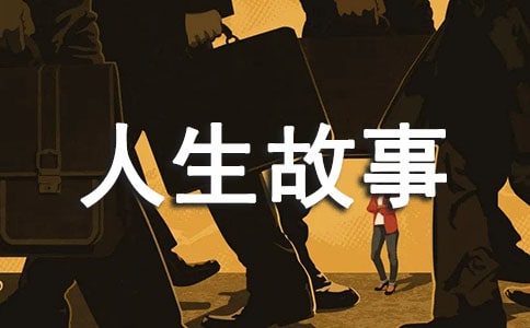 走出陰影人生故事