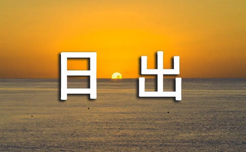 [推薦]海上日出作文15篇