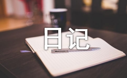 實用的日記作文5篇【優秀】