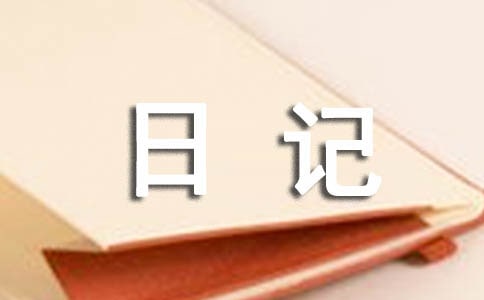 成長日記作文共10篇