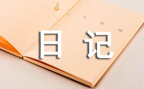 成長日記