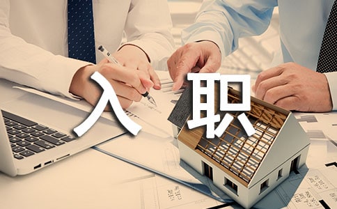 新員工入職感想簡短（通用14篇）