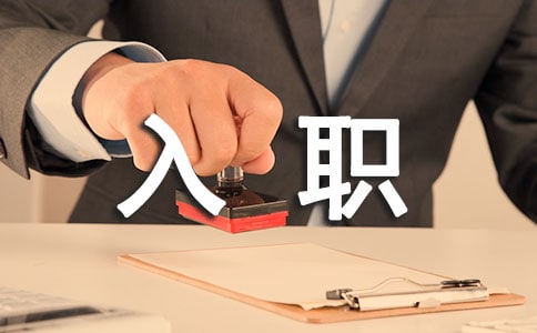 新員工入職總結(jié)