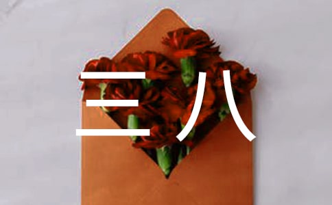 幼兒園三八活動方案
