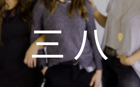 【實用】三八作文三篇