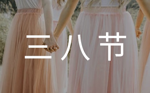 創意三八節促銷廣告語
