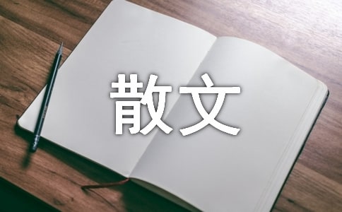 初中散文作文12篇