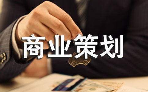 （實用）商業(yè)策劃