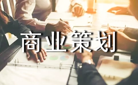 商業策劃合集[4篇]