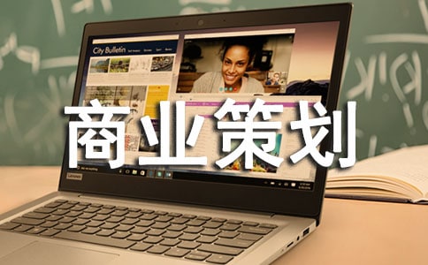 商業策劃4篇[精品]