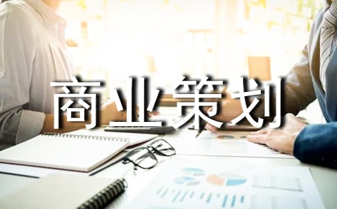 商業(yè)策劃4篇