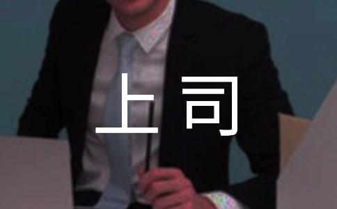 職場和上司溝通必備8個小技巧