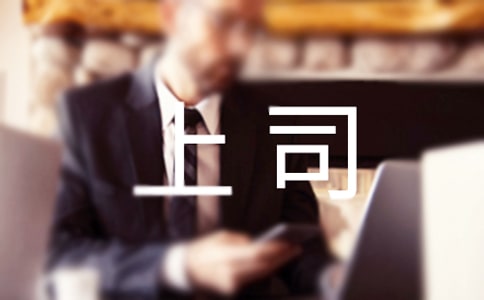 為什么你不是討上司歡心的員工