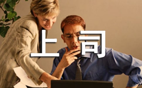 女下屬如何應對男上司