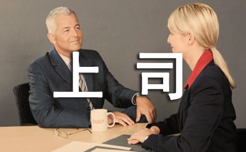 如何才能得到上司的認可？
