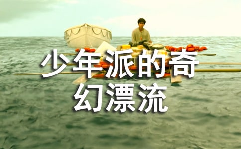 少年派的奇幻漂流經(jīng)典臺詞_經(jīng)典語錄