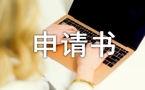個(gè)人困難申請(qǐng)書范文