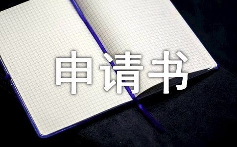 個人申請書范文（通用20篇）