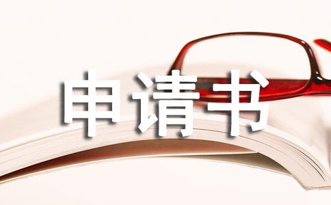 續簽合同申請書