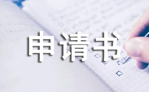 關于病退申請書模板
