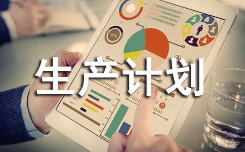 生產計劃表怎么做