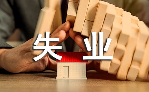 解除失業金