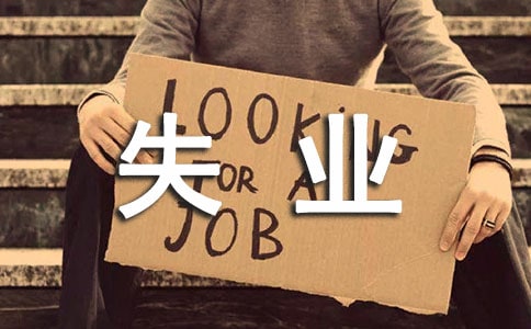 失業證明范本參考