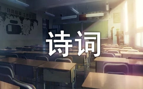詩(shī)詞名句180句