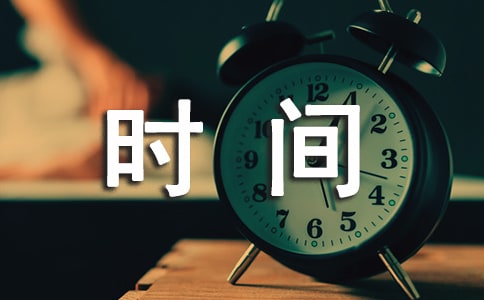 珍惜時間的詩句