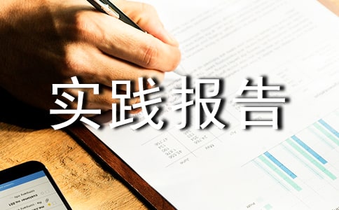 暑假打工實踐報告