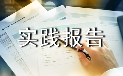 暑期工社會實踐報告范文