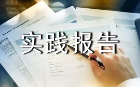 暑假社會實踐報告2000字范文(2)